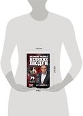 Великие тайны великих людей - 1