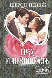 Грех и невинность : роман