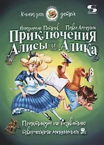 Приключения Алисы и Алика. Практикум по развитию творческого мышления. Книга для детей