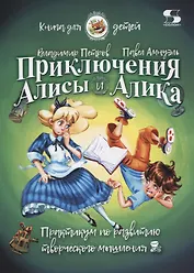 Приключения Алисы и Алика. Практикум по развитию творческого мышления. Книга для детей