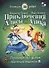Приключения Алисы и Алика. Практикум по развитию творческого мышления. Книга для детей - 0