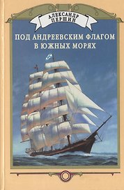 Под Андреевским флагом в южных морях