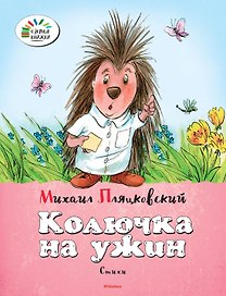 Колючка на ужин