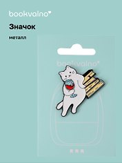 Значок Котик с бокалом и книгами (металл)
