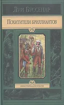 Похитители бриллиантов. Роман в трех частях