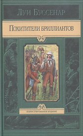 Похитители бриллиантов. Роман в трех частях