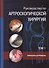 Руководство по артроскопической хирургии. В 2-х томах. Т.1 - 0
