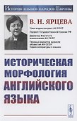 Историческая морфология английского языка - 0
