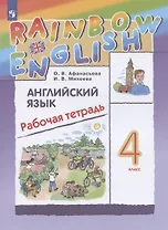 Rainbow English Английский язык. 4 класс. Рабочая тетрадь