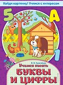 Учимся писать буквы и цифры - 0