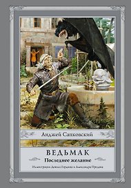 Ведьмак Последнее желание (Сапковский)