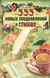 555 новых поздравлений в стихах
