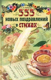 555 новых поздравлений в стихах