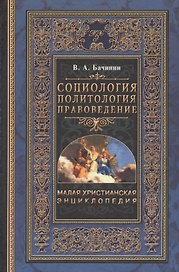 Малая Христианская энциклопедия в 4-х тт. Т.2. Социология. Политология. Правоведение