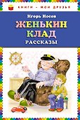 Женькин клад : рассказы - 0