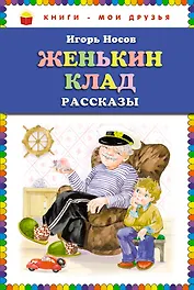 Женькин клад : рассказы