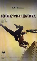 РУДН Березин Фотожурналистика.