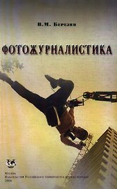 РУДН Березин Фотожурналистика.