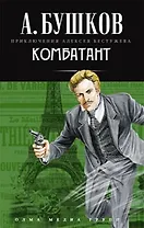 Комбатант: Роман.