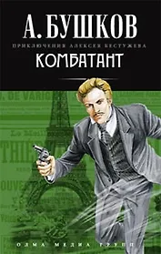 Комбатант: Роман.