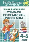 Готовимся к школе. Тетрадь 7. Учимся составлять рассказы. ( для детей 4-6 лет) - 0