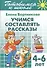 Готовимся к школе. Тетрадь 7. Учимся составлять рассказы. ( для детей 4-6 лет) - 0