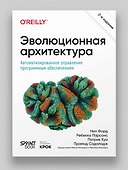 Эволюционная архитектура. Автоматизированное управление программным обеспечением - 2