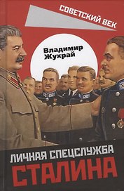 Личная спецслужба Сталина