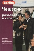 Чешский разговорник и словарь. 6-е изд. - 0