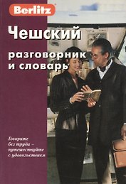 Чешский разговорник и словарь. 6-е изд.