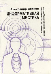 Информативная мистика Практикум экстрасенса Мистические знания для всех (Волков)