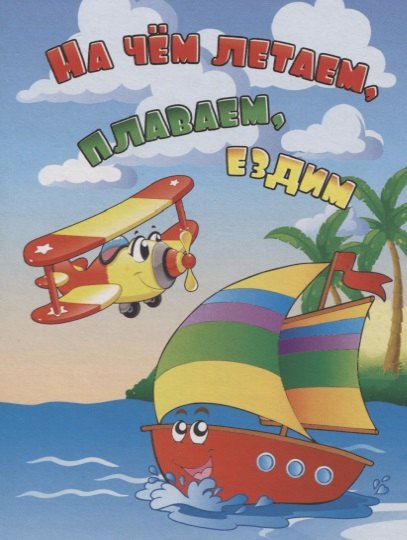 

На чем летаем, плаваем, ездим