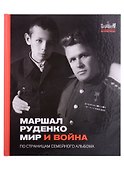 Маршал Руденко. Мир и война. По страницам семейного альбома - 0