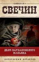 Дело Варнавинского маньяка : роман