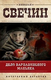 Дело Варнавинского маньяка : роман