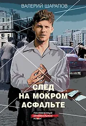 След на мокром асфальте