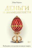 Деньги и знаменитости. Выбираем личную финансовую модель - 0