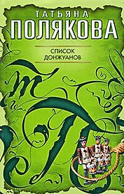 Список донжуанов: повесть
