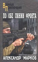 По обе линии фронта: повести