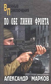 По обе линии фронта: повести