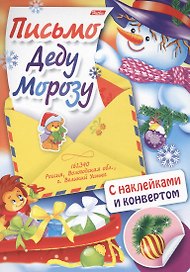 Письмо Деду Морозу Вып. 4 (накл.) (илл. Чижковой) (мПДМ) (3+) (8Кц4н_14697)