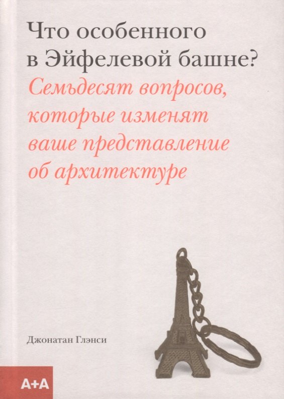 

Что особенного в Эйфелевой башне