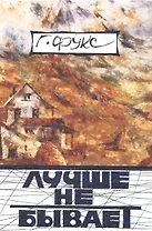 Лучше не бывает: эссе, повести, рассказы
