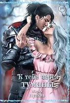 К тебе через туманы