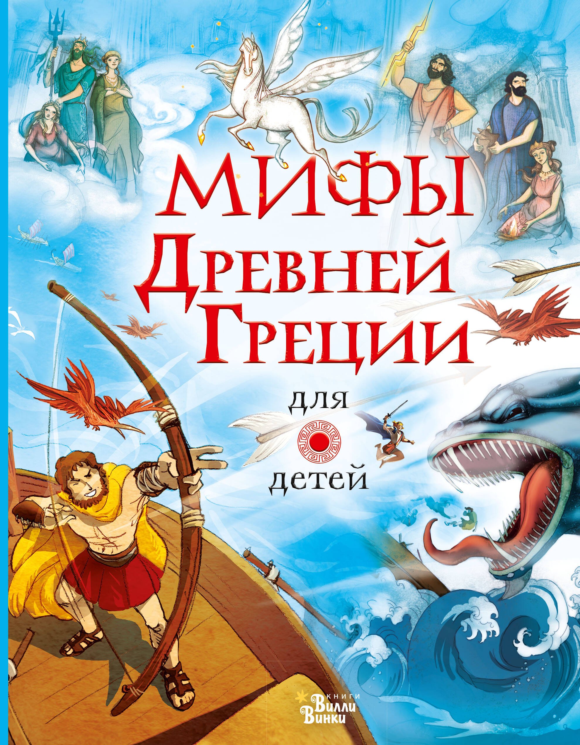 

Мифы Древней Греции для детей