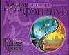 Золотая книга фэн шуй.10 простых практических уроков