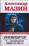 Инквизитор. Я-инквизитор. Право на месть