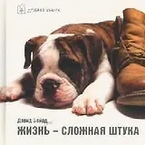 Жизнь - сложная штука