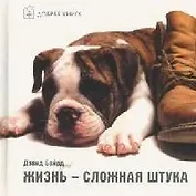 Жизнь - сложная штука