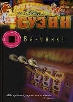 Ва-банк!